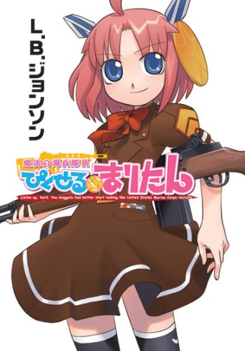 Cover image : 魔法の海兵隊員 ぴくせる☆まりたん (HJ文庫 え 1-1-1) (HJ文庫 え 1-1-1)
