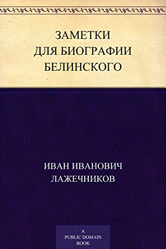 Заметки для биографии Белинского (Russian Edition)