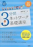 書評 [改訂新版] 3分間ネットワーク基礎講座 by えちぜんや よーた