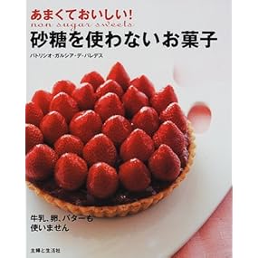 あまくておいしい!砂糖を使わないお菓子 (別冊主婦と生活)