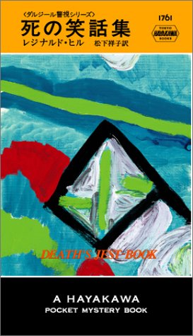 Cover image : 死の笑話集 (ハヤカワ・ミステリ)