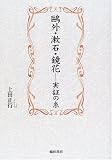 鴎外・漱石・鏡花-実証の糸