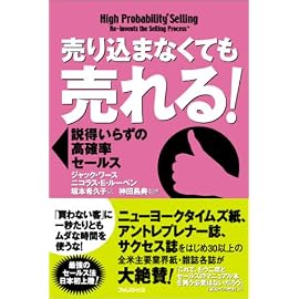 売り込まなくても売れる! ― 説得いらずの高確率セールス
