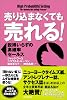 売り込まなくても売れる! ― 説得いらずの高確率セールス