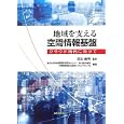 地域を支える空間情報基盤<br>関本 義秀監修 東京大学空間情報科学研究センター寄付研究部門「空間情報社会研究イニシアティブ」編著 <br>日本加除出版<br>3675円<br>ISBN:9784817839244
