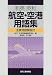 和英・英和 航空・空港用語集―主要用語解説付