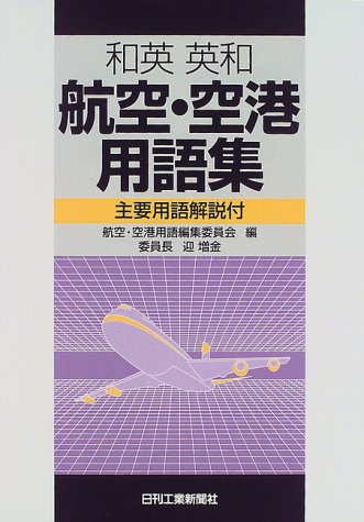 和英・英和 航空・空港用語集―主要用語解説付