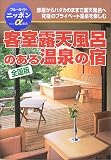 客室露天風呂のある温泉の宿 全国版 (ブルーガイドニッポン・アルファ)
