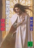 魔界医師メフィスト―怪屋敷 (講談社文庫)