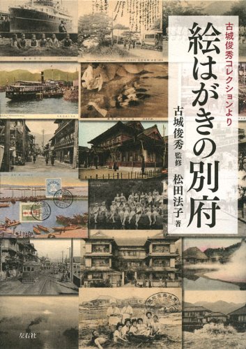 絵はがきの別府(古城俊秀コレクションより)のJPEG画像