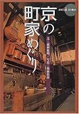 京の町家めぐり (新撰・京の魅力シリーズ)