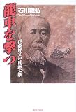 龍車を撃つ―伊藤博文の日露大戦