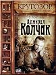 Admiral Kolchak - V.Krotov (AUDIO BOOK IN RUSSIAN, MP3)(CD)