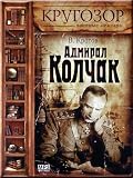 Admiral Kolchak - V.Krotov (AUDIO BOOK IN RUSSIAN, MP3)(CD)