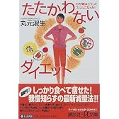たたかわないダイエット (講談社プラスアルファ文庫)