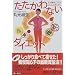 ダイエットに「本当に」役立ったもの