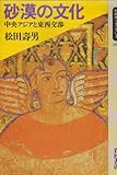 砂漠の文化―中央アジアと東西交渉