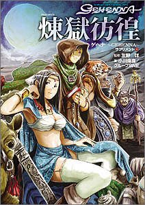 ゲヘナ‐GEHENNA‐サプリメント〈1〉煉獄彷徨 (ジャイブTRPGシリーズ)