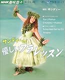 サンディーの優しいフラレッスン (NHK趣味悠々)-