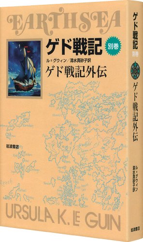 Cover image : ゲド戦記別巻 ゲド戦記外伝 (ソフトカバー版)