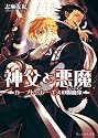 神父と悪魔 カープト・レーギスの吸血鬼 (B's-LOG文庫)