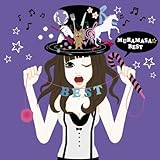 ムラマサ☆BEST