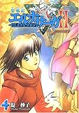 聖戦記エルナサーガ2 4 (Gファンタジーコミックス)