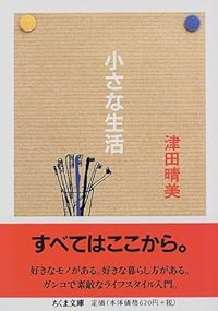小さな生活 (ちくま文庫)