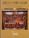 古代エジプト神々大百科