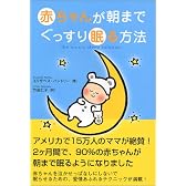 赤ちゃんが朝までぐっすり眠る方法