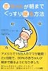 赤ちゃんが朝までぐっすり眠る方法
