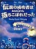伝説の成功者はあなたよりも落ちこぼれだった