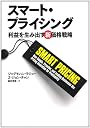 スマート・プライシング 利益を生み出す新価格戦略