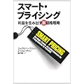 スマート・プライシング 利益を生み出す新価格戦略