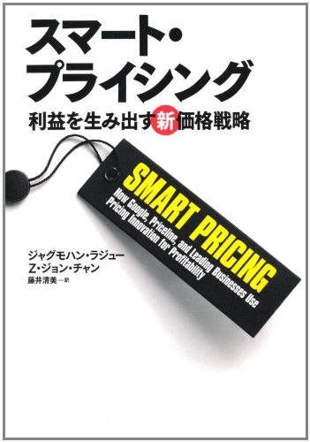 スマート・プライシング スマート・プライシング
