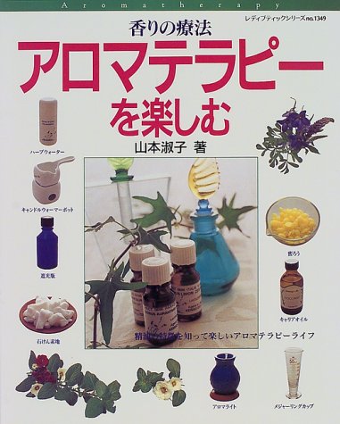 香りの療法アロマテラピーを楽しむ―精油の特徴を知って楽しいアロマテラピーライフ (レディブティックシリーズ (1349))