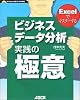 Excelでマスターする ビジネスデータ分析 実践の極意