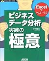 Excelでマスターする ビジネスデータ分析 実践の極意