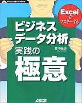 Excelでマスターする ビジネスデータ分析 実践の極意