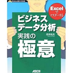 Excelでマスターする ビジネスデータ分析 実践の極意