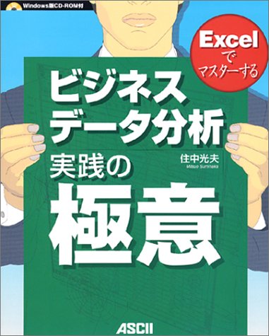 Excelでマスターする ビジネスデータ分析 実践の極意