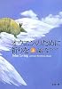 オウエンのために祈りを〈上〉 (新潮文庫)