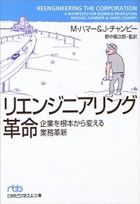 リエンジニアリング革命―企業を根本から変える業務革新 (日経ビジネス人文庫)