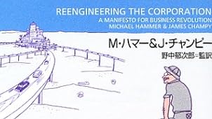 リエンジニアリング革命―企業を根本から変える業務革新 (日経ビジネス人文庫)