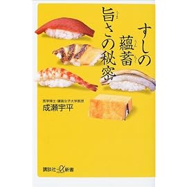 すしの蘊蓄 旨さの秘密 (講談社プラスアルファ新書)