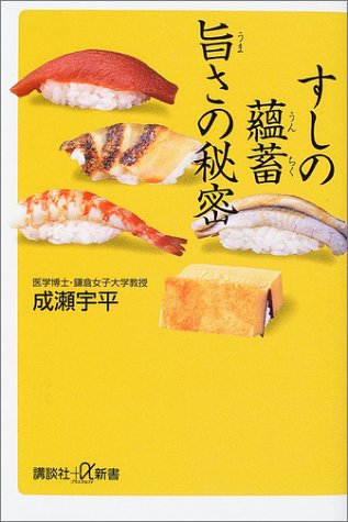 Cover image : すしの蘊蓄 旨さの秘密 (講談社プラスアルファ新書)