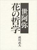 世阿弥 花の哲学 の評価・レビュー