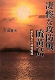 凄惨な攻防戦 硫黄島―死から生への回帰道