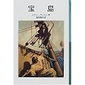 宝島 (岩波少年文庫)