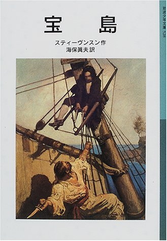 宝島 (岩波少年文庫)